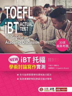 NEW iBT 托福：學術討論寫作實測