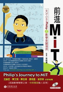 前進 MIT - 天才小子 Philip 之數學美麗境界